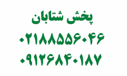 تمامی محصولات ناصر درپخش شتابان مستقیم با کارخانه